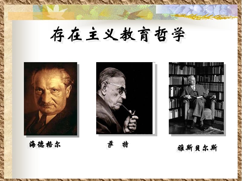 存在主义教育哲学.ppt_第1页