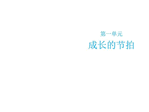 部编本人教版《道德与法治》七年级上册1.1《中学序曲》.ppt