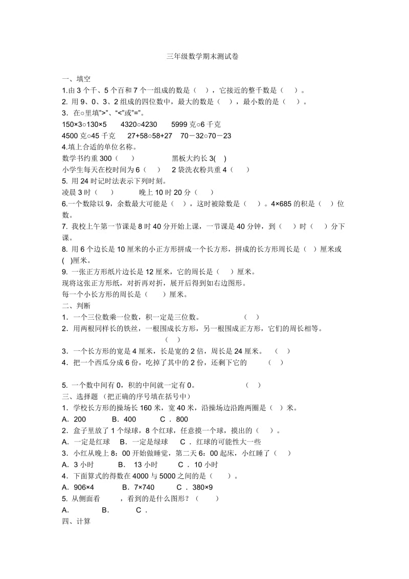 三年级数学期末测试卷.doc_第1页