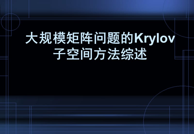 大规模矩阵问题的Krylov.ppt_第1页