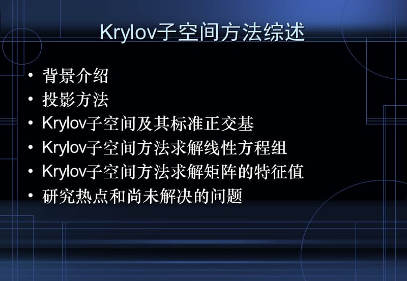 大规模矩阵问题的Krylov.ppt_第2页