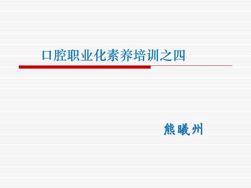 在口腔诊所经营中谈谈如何做好客户管理增加客户体验_图文.ppt.ppt_第1页