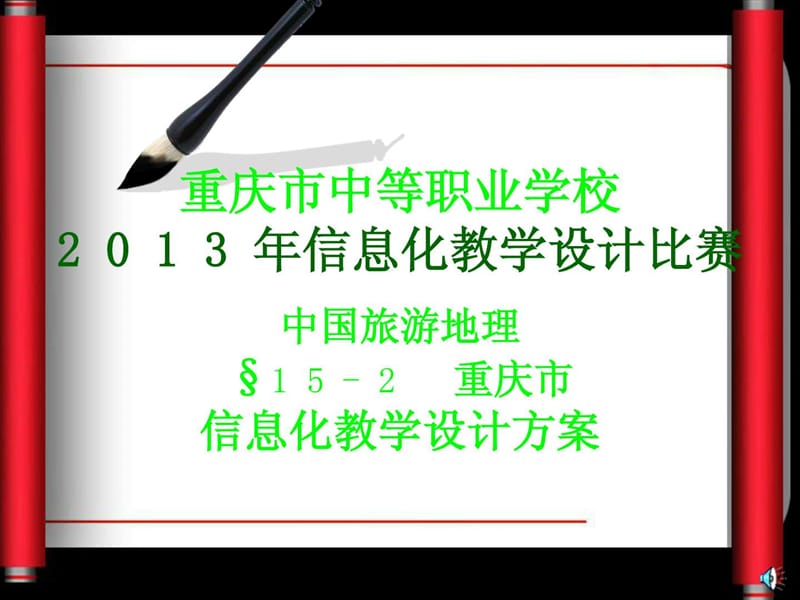 中国旅游地理--重庆市(信息化教学设计方案)4_图文.ppt.ppt_第1页