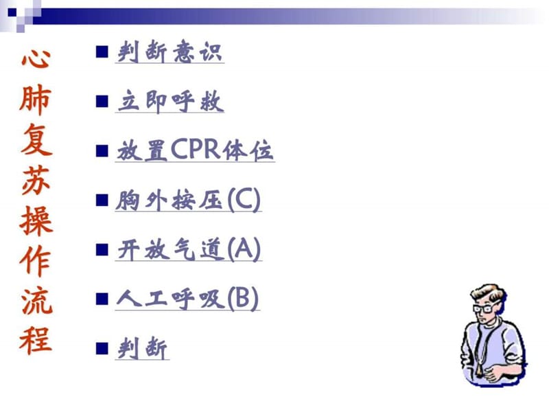 心肺复苏术最新操作流程_1674086503.ppt.ppt_第2页