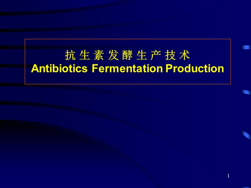 抗生素发酵生产工艺学.ppt_第1页