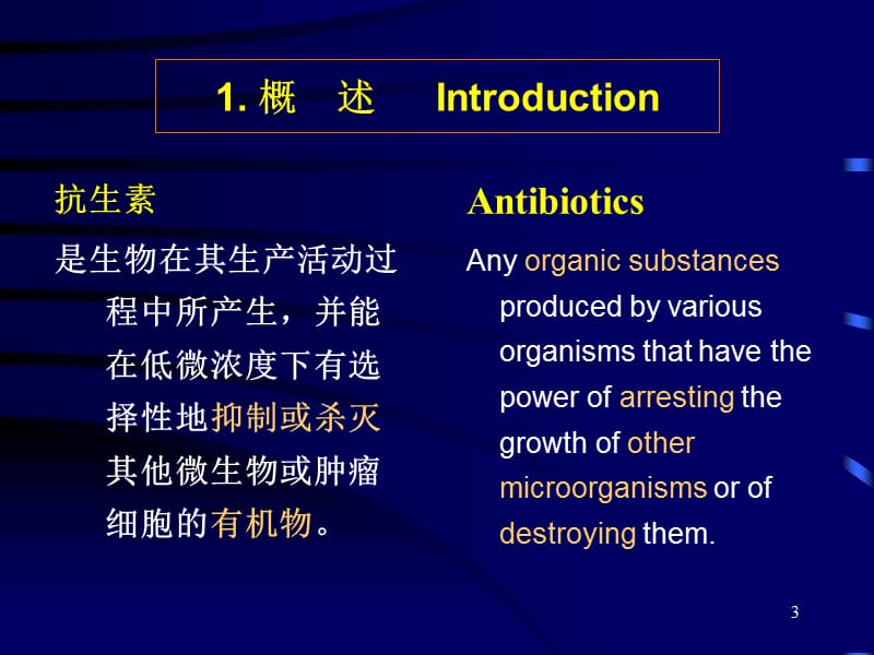 抗生素发酵生产工艺学.ppt_第3页