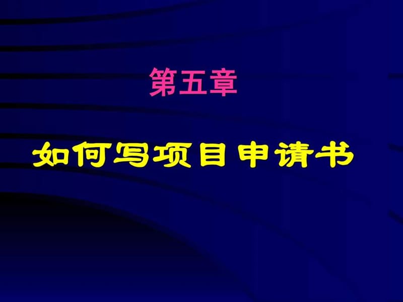 怎样写科研项目申请书(PPT).ppt.ppt_第1页