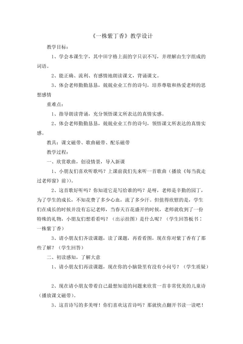 一株紫丁香++教学设计.doc_第1页