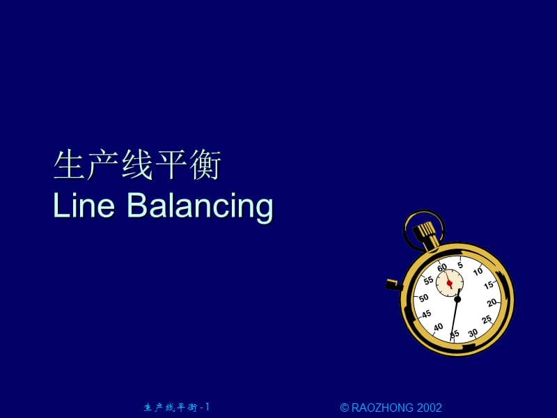 生产线平衡.ppt_第1页