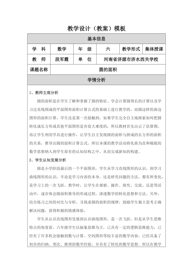 修改圆的面积教学设计（教案）模板（段军霞）.doc_第1页