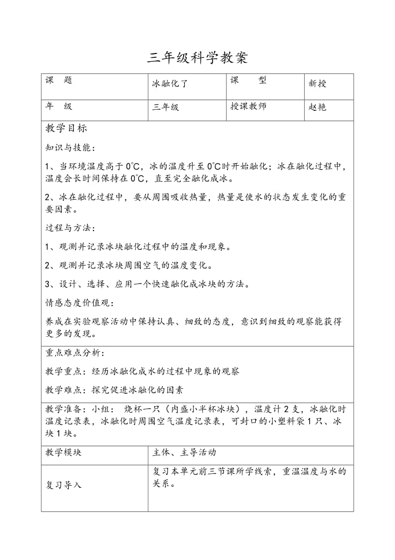 三年级科学下册教案冰融化了.doc_第1页