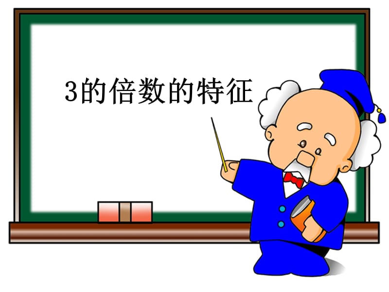 的倍数特征.ppt_第1页