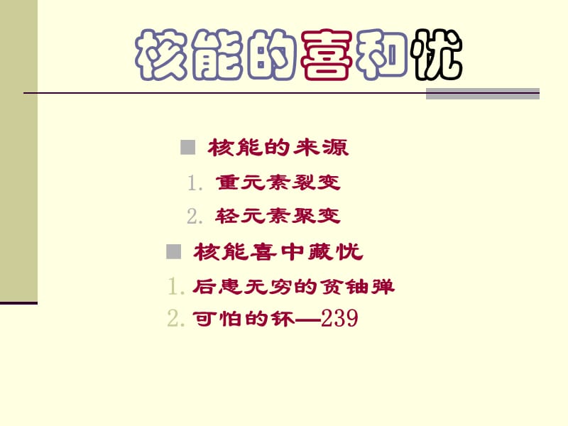 核能的喜和忧.ppt_第1页