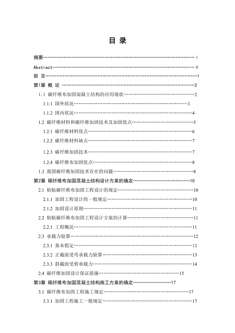 碳纤维布加固混凝土结构施工方案研究-毕业论文.doc_第3页