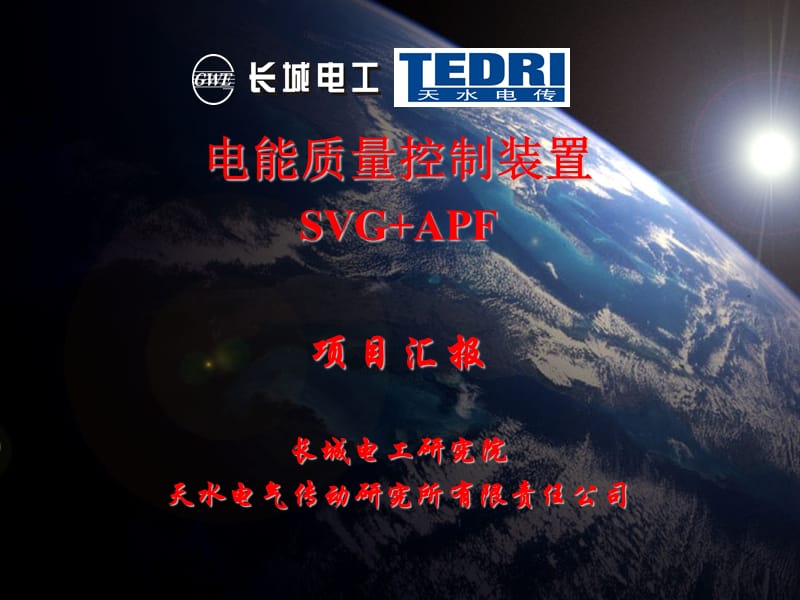 电能质量控制装置SVGAPF项目汇报.ppt_第1页