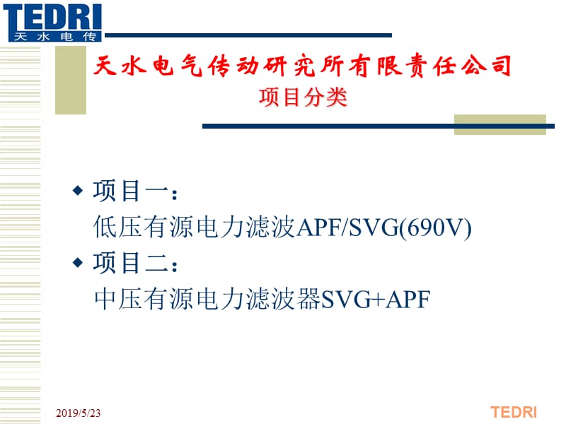 电能质量控制装置SVGAPF项目汇报.ppt_第2页