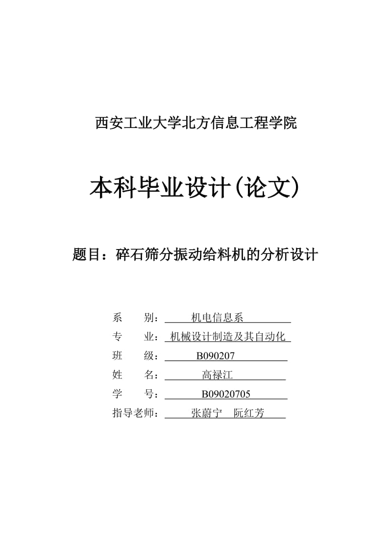 碎石筛分振动给料机的分析设计.doc_第1页