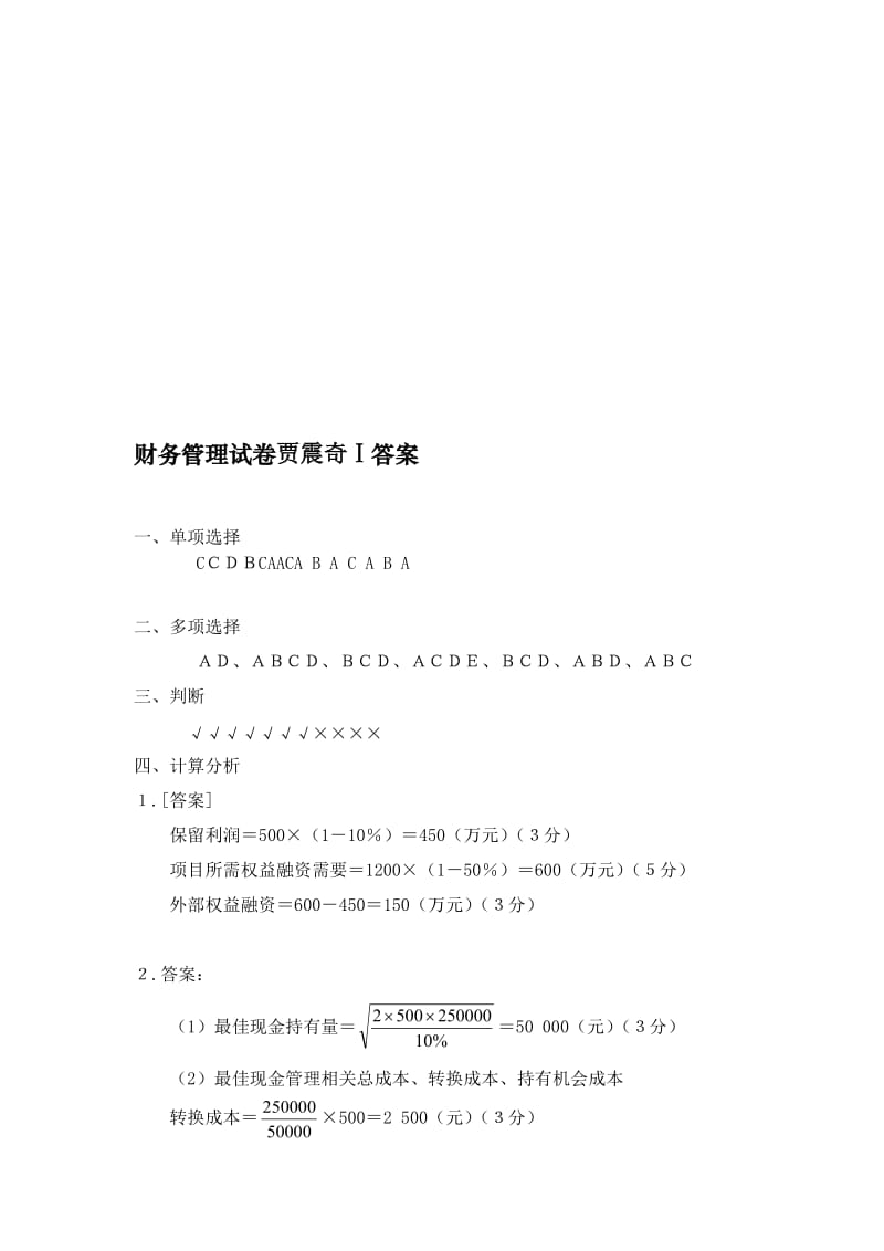 2019２００７－２００８财务管理试卷贾震奇1答案.doc_第1页