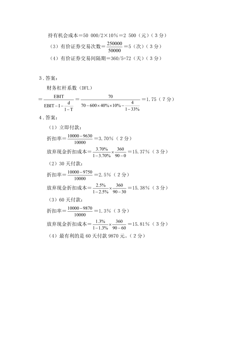 2019２００７－２００８财务管理试卷贾震奇1答案.doc_第2页