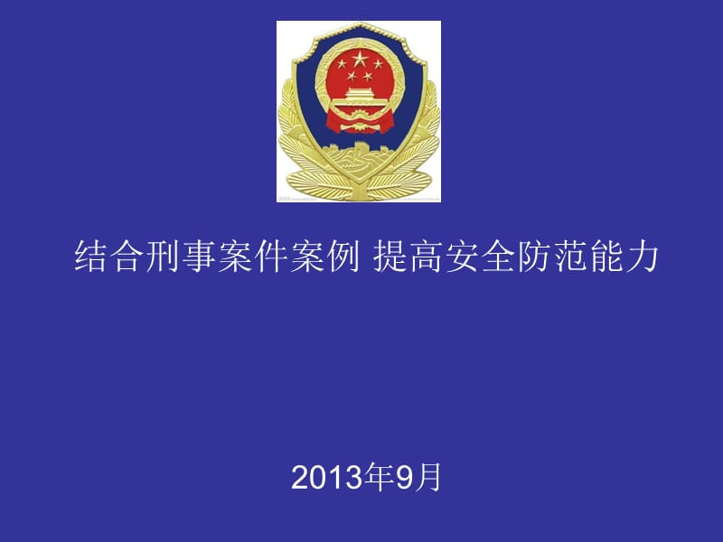 结合刑事案件案例 提高安全防范能力1.ppt_第1页