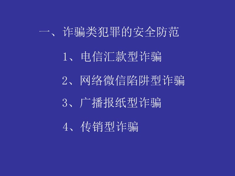 结合刑事案件案例 提高安全防范能力1.ppt_第2页