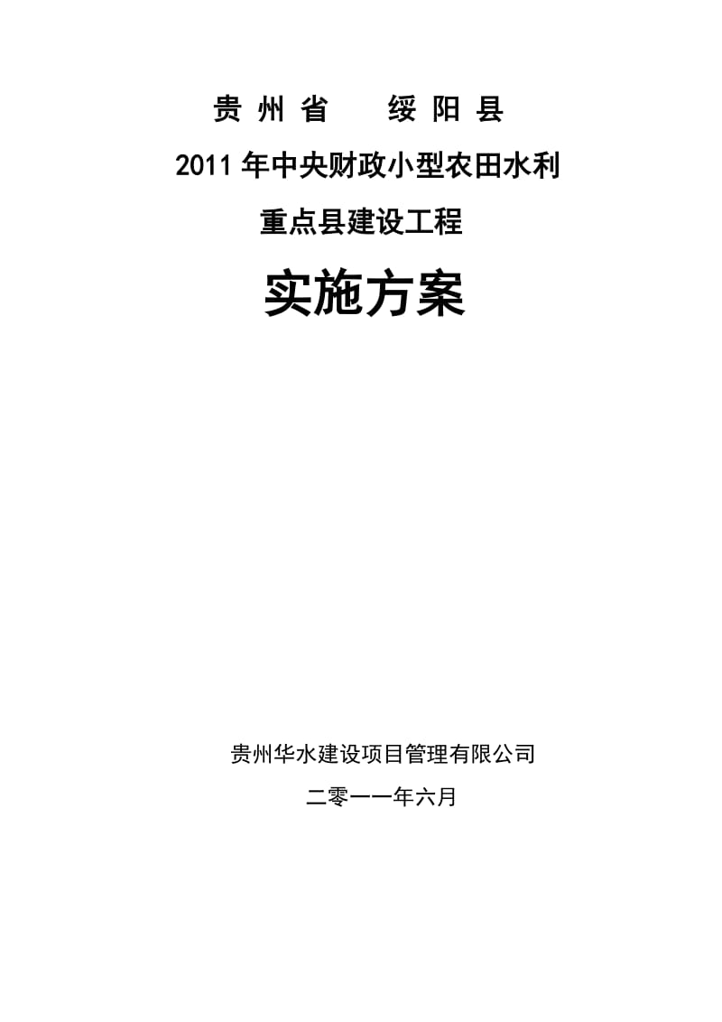 绥阳县小型农田水利重点县实施方案.doc_第1页