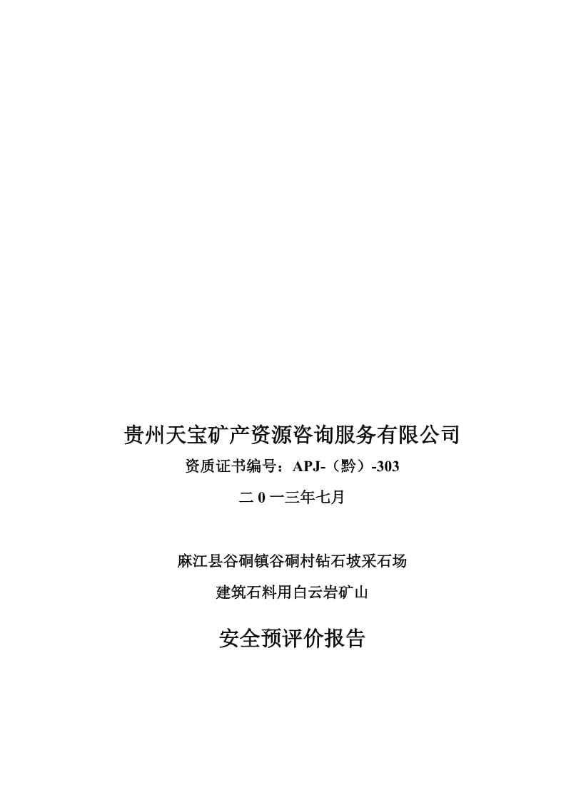 2019麻江县谷硐镇谷硐村钻石破采石场终.doc_第2页