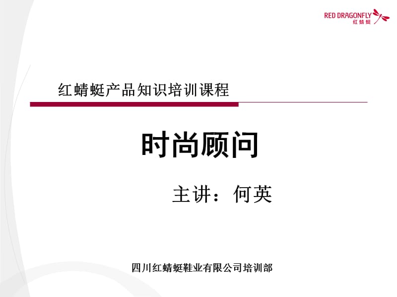 红蜻蜓产品系列培训教程.ppt_第1页