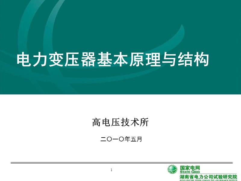 电力变压器基本原理与结构(图文并配).ppt_第1页