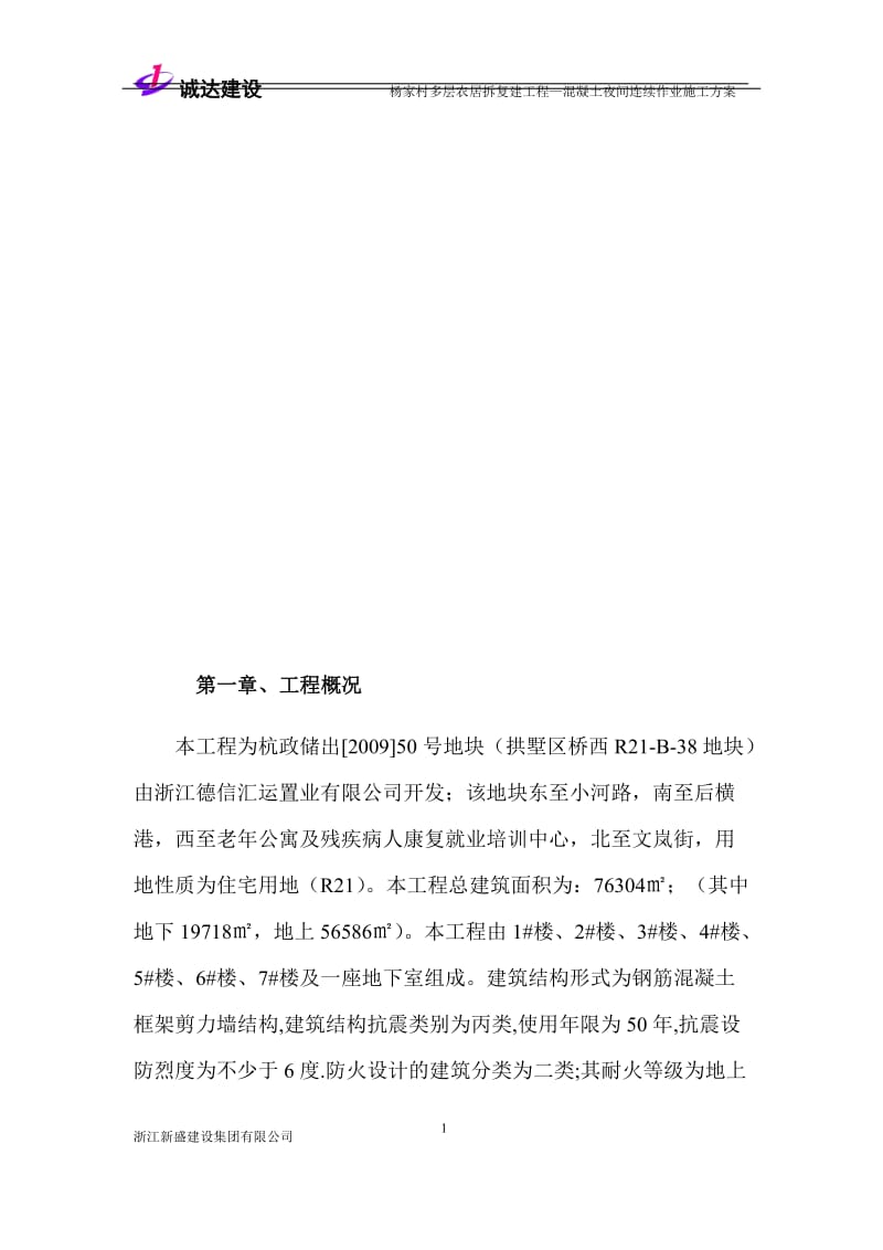 q混凝土浇筑夜间连续施工方案1.doc_第2页