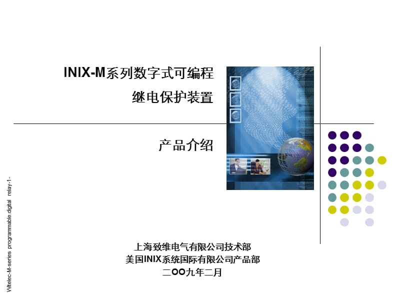 综保装置-美国INIX公司M系列产品介绍.ppt_第1页