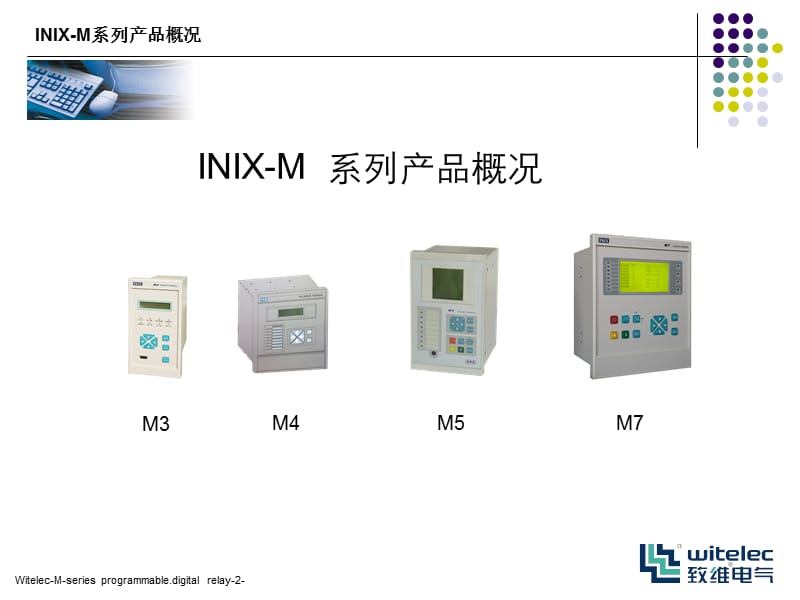 综保装置-美国INIX公司M系列产品介绍.ppt_第2页