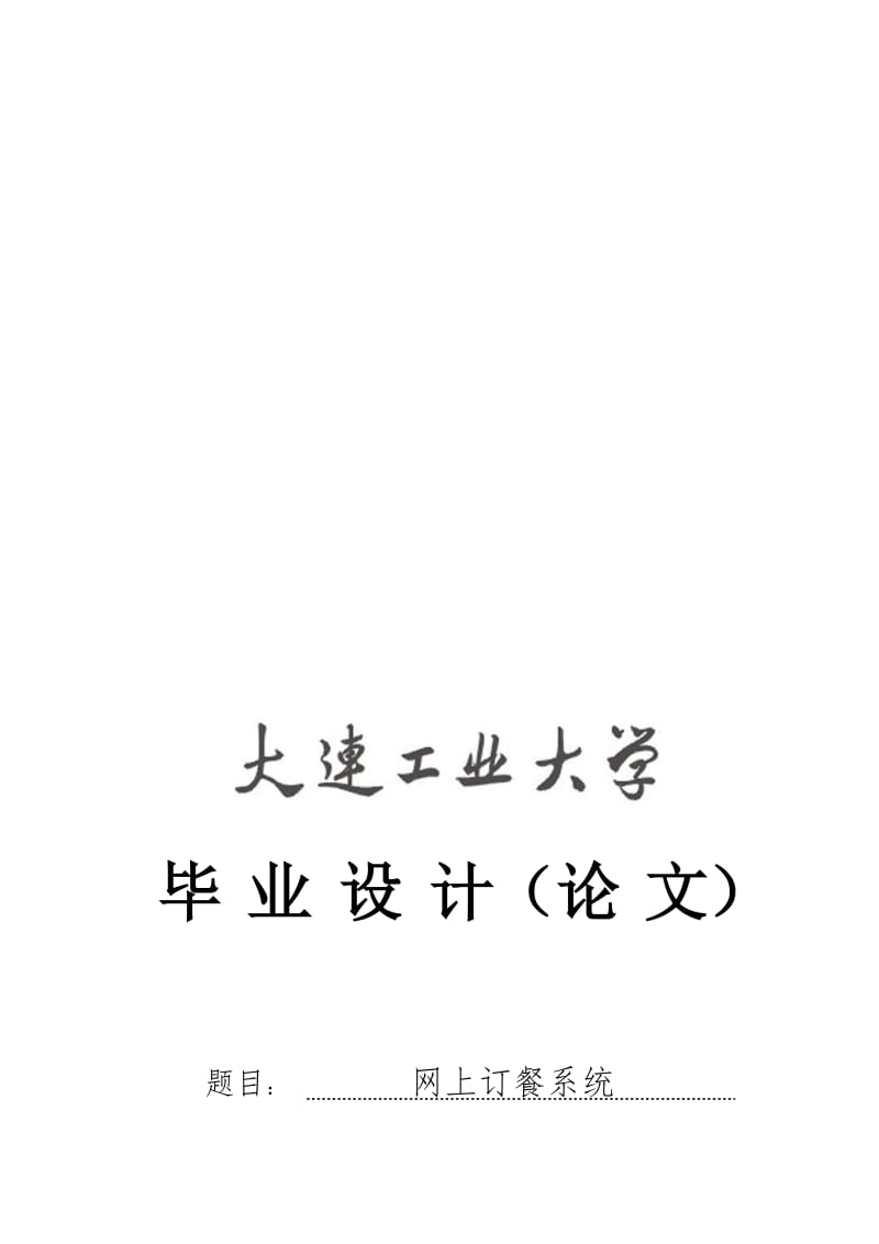 网上订餐系统设计(000002).doc_第1页