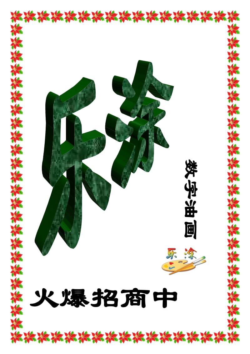 2019黑龙江数字油画乐涂数字油画批发价格.doc_第3页