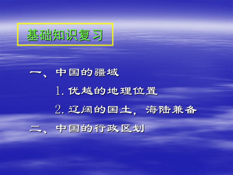 中国疆域与行政区划课件.ppt_第2页