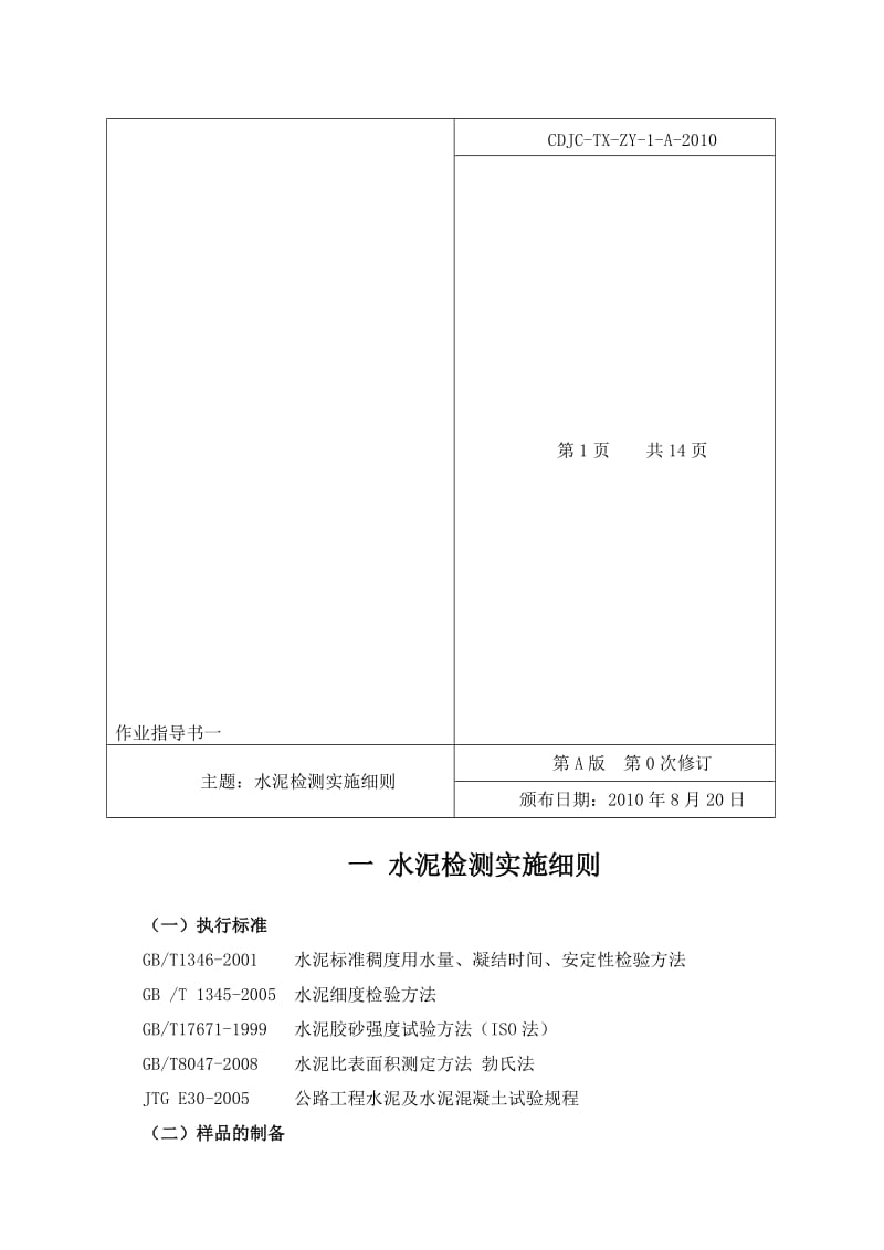 水泥检测实施细则.doc_第1页