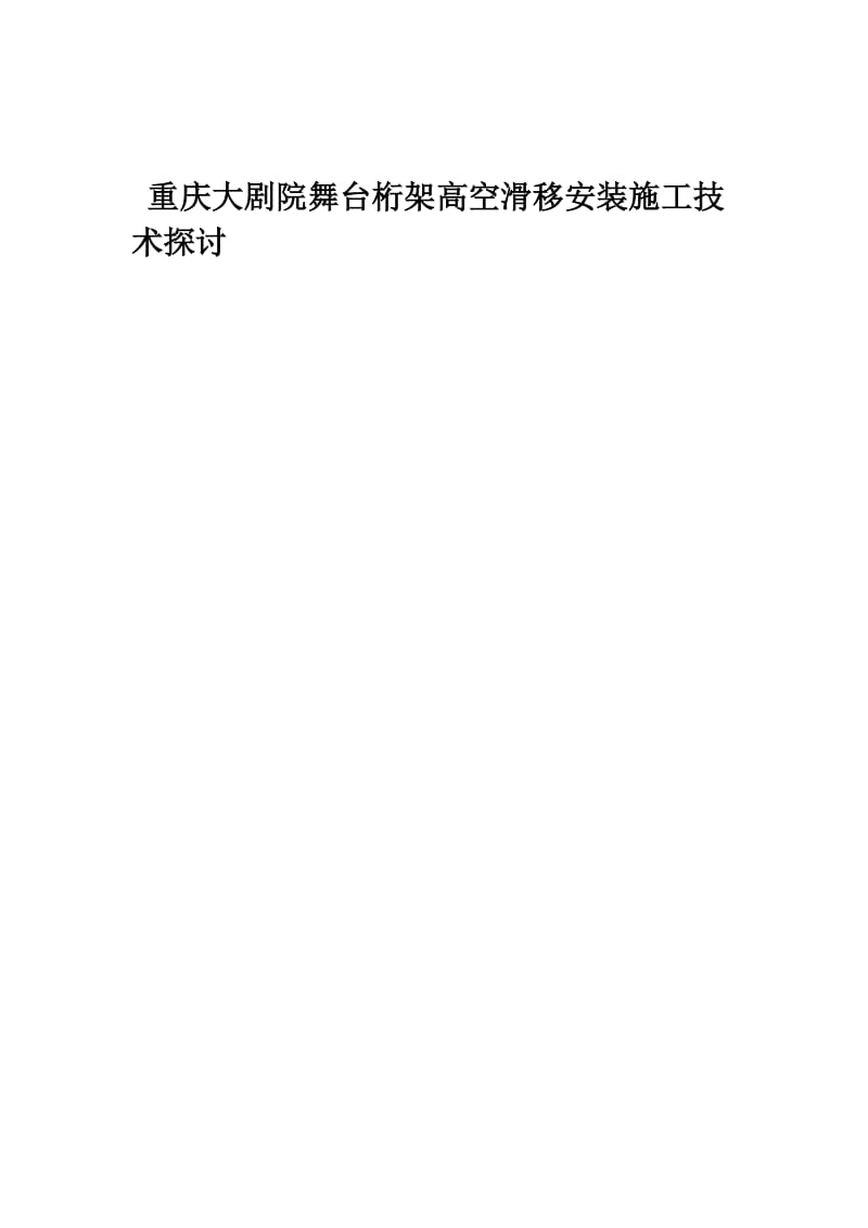 重庆大剧院舞台桁架高空滑移安装施工技术探讨.doc_第1页