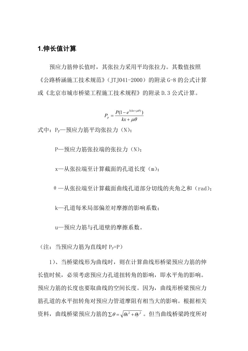 2019预应力筋伸长值的计算及量取[选读].doc_第2页