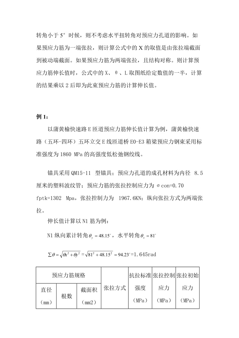 2019预应力筋伸长值的计算及量取[选读].doc_第3页