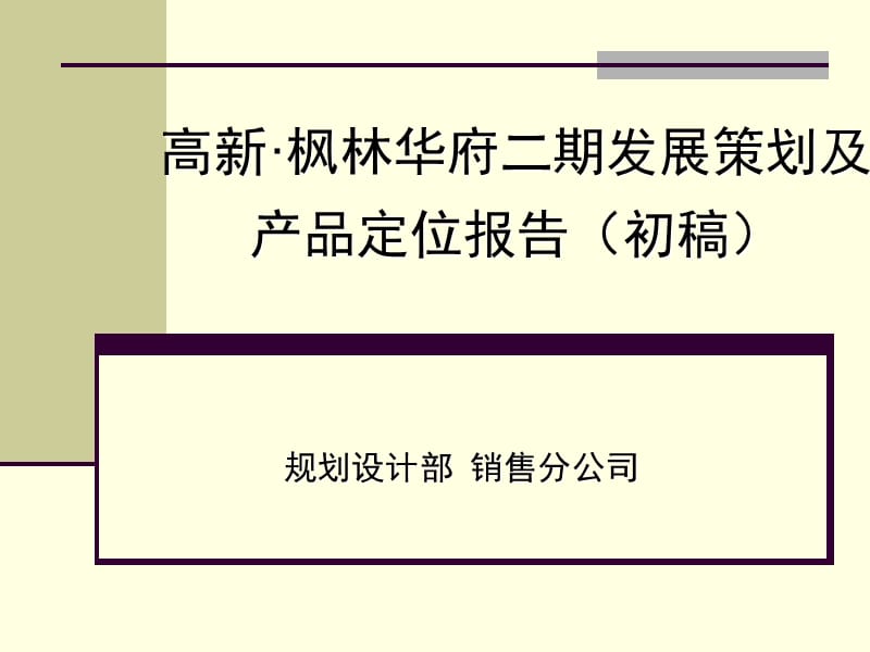 精品-高新枫林华府二期发展策划及产品定位报告.ppt_第1页