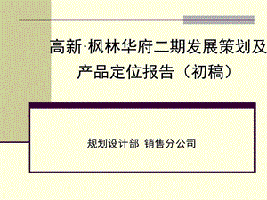 精品-高新枫林华府二期发展策划及产品定位报告.ppt