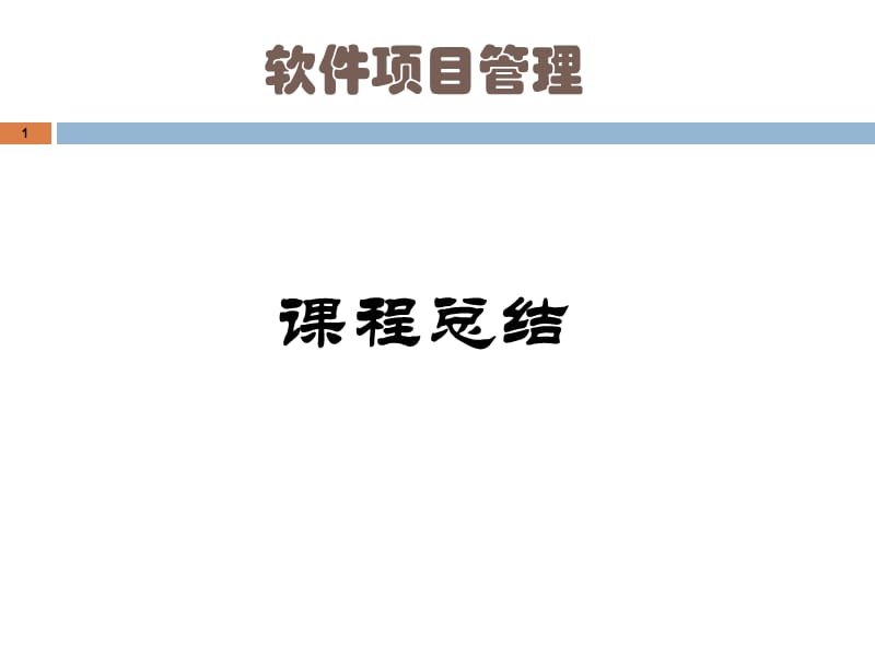 软件项目管理案例教程（第3版） 教学课件 ppt 作者 韩万江 课程总结.ppt_第2页