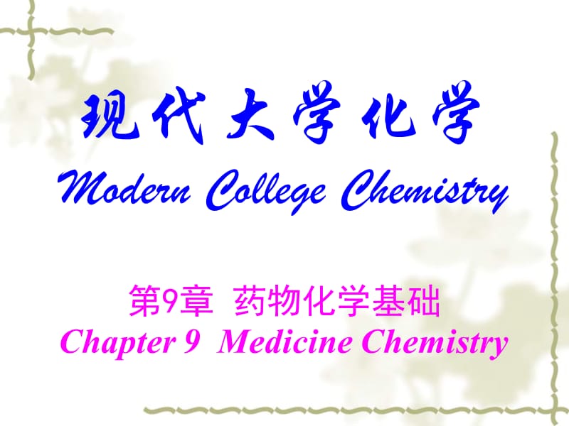 2019年大学化学第09章 药物化学基础99.ppt_第1页