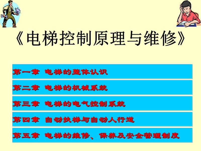 电梯控制原理与维修1.ppt_第1页