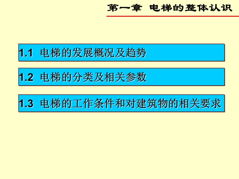 电梯控制原理与维修1.ppt_第2页