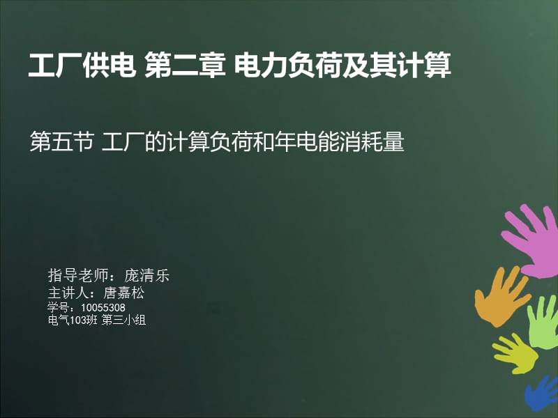 第02章_电力负荷及其计算(刘介才)工厂供电.ppt_第1页