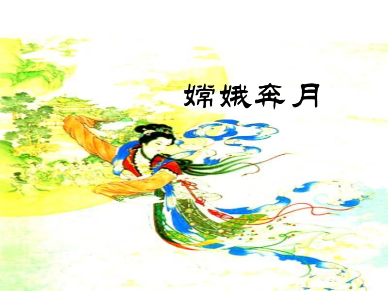 2019年《嫦娥奔月》PPT课件.ppt_第1页