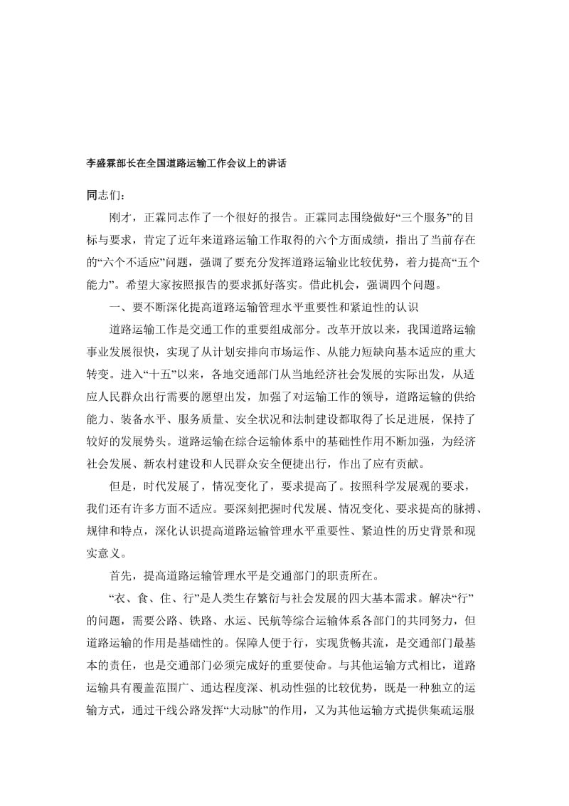 李盛霖部长在全国道路运输工作会议上的讲话.doc_第1页