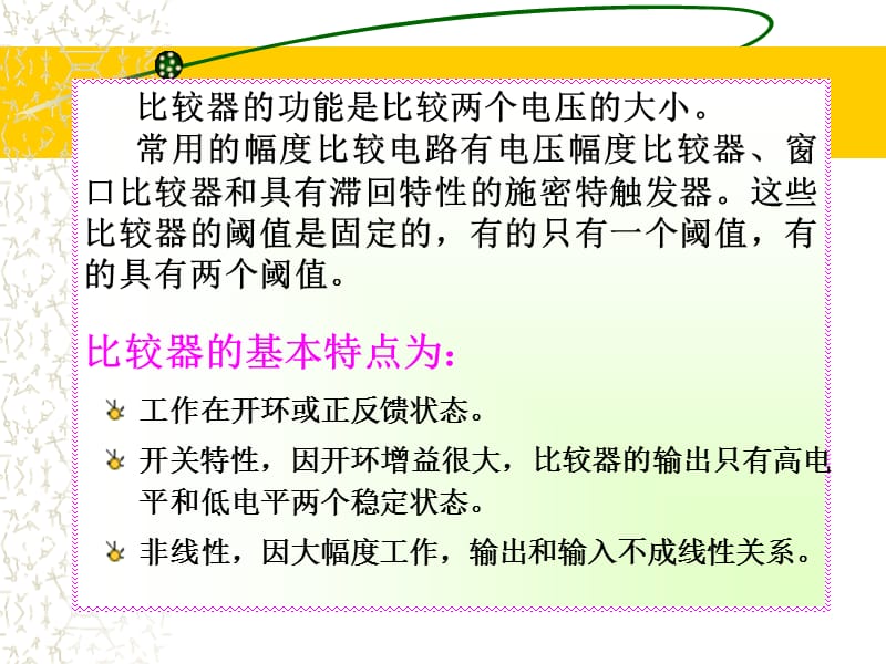 运放的非线应用电路-比较器.ppt_第2页