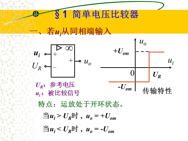 运放的非线应用电路-比较器.ppt_第3页